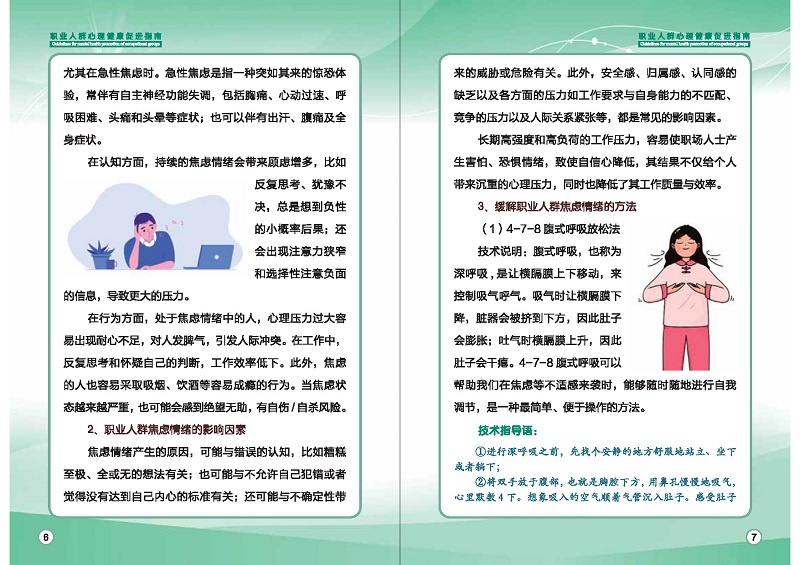附件1：职业人群心理健康促进指南 (1)_页面_06.jpg