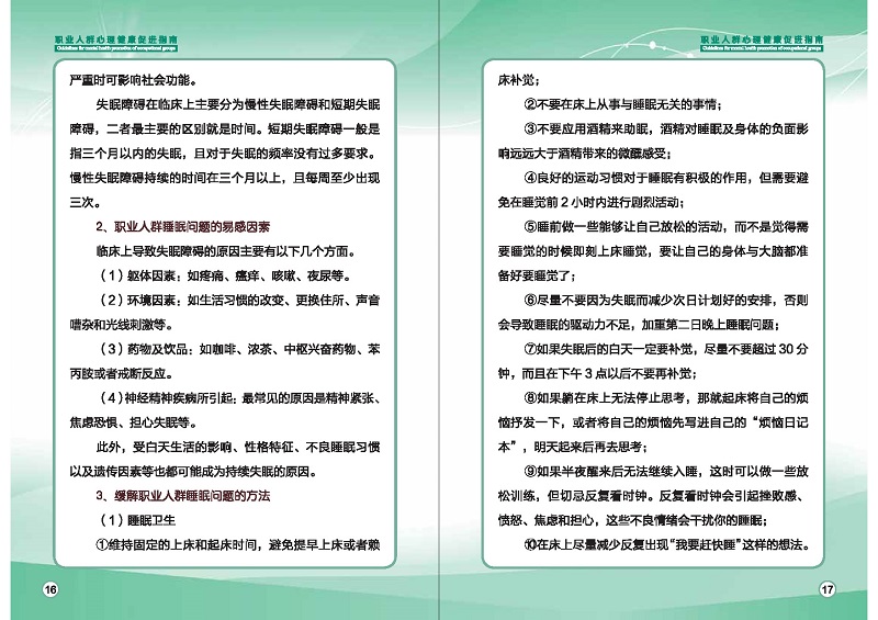 附件1：职业人群心理健康促进指南 (1)_页面_11.jpg