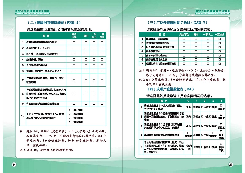 附件1：职业人群心理健康促进指南 (1)_页面_15.jpg
