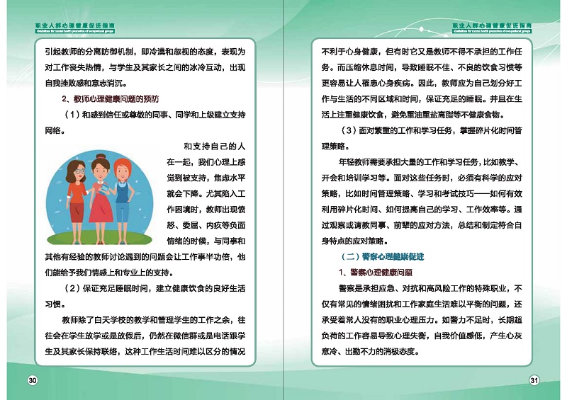 附件1：职业人群心理健康促进指南 (1)_页面_18.jpg