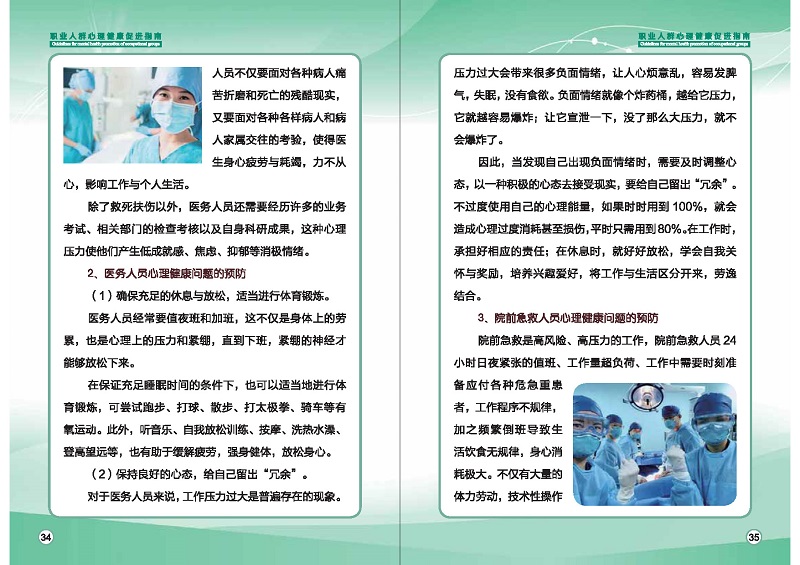 附件1：职业人群心理健康促进指南 (1)_页面_20.jpg