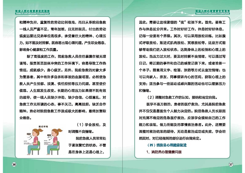 附件1：职业人群心理健康促进指南 (1)_页面_21.jpg
