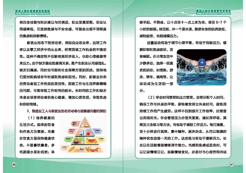 附件1：职业人群心理健康促进指南 (1)_页面_23.jpg