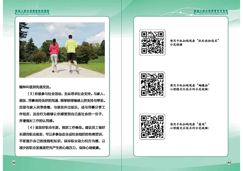 附件1：职业人群心理健康促进指南 (1)_页面_24.jpg